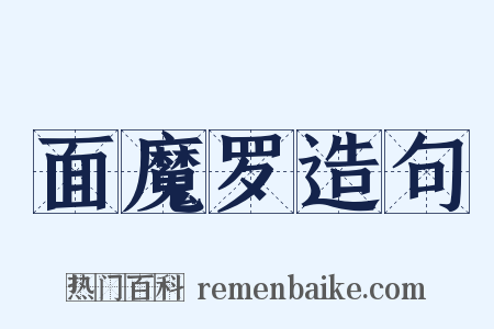 面魔罗造句是什么意思的图片